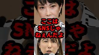 ここはSNSじゃねぇんだよ #政治 #高市 #塩村 #中道