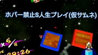【スーパーマリオサンシャインホバー禁止S人生#11-1】5年ぶりに詰めてみるが、果たして…