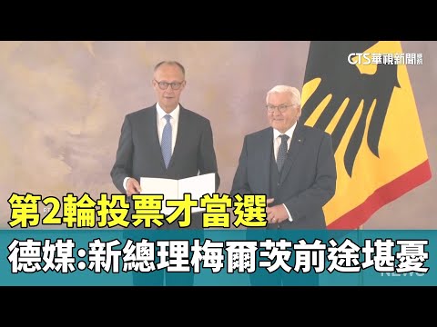 第2輪投票才當選　德媒：新總理梅爾茨前途堪憂