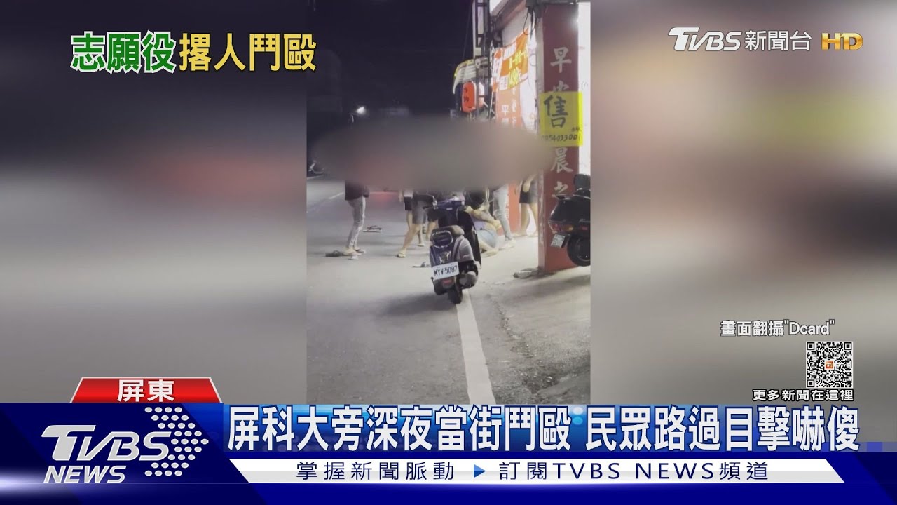 屏科大旁街道深夜傳鬥毆！爆兩空軍士兵涉入　軍警展調查