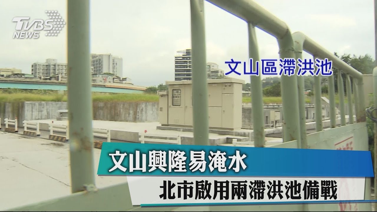 文山興隆易淹水 北市啟用兩滯洪池備戰