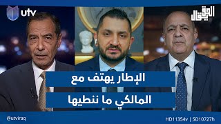 الإطار يهتف مع المالكي "ما ننطيها" في ليلة اختفاء "سافايا"| الحق يقال مع عدنان الطائي