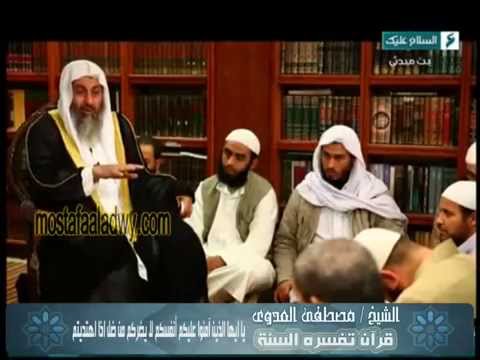  قرآن  تفسره السنة (29) يا أيهاالذين آمنوا عليكم أنفسكم لايضركم من ضل اذا اهتديتم “ 