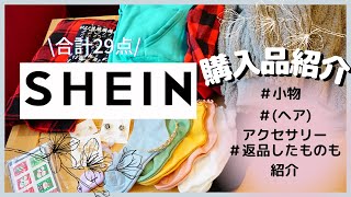 【Shein購入品】大当たり、失敗したもの、返品方法もご紹介（ドイツ在住Shein Haul）小物/アクセサリー/洋服/ヘアアクセサリー