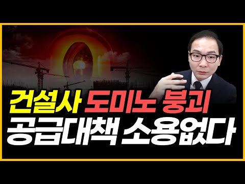 건설사 도미노 붕괴 - 공급대책 소용없다