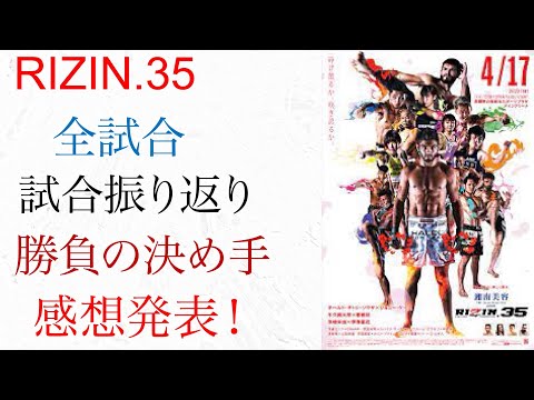 ライジン35 全試合振返り・雑感【RIZIN.35】試合速報