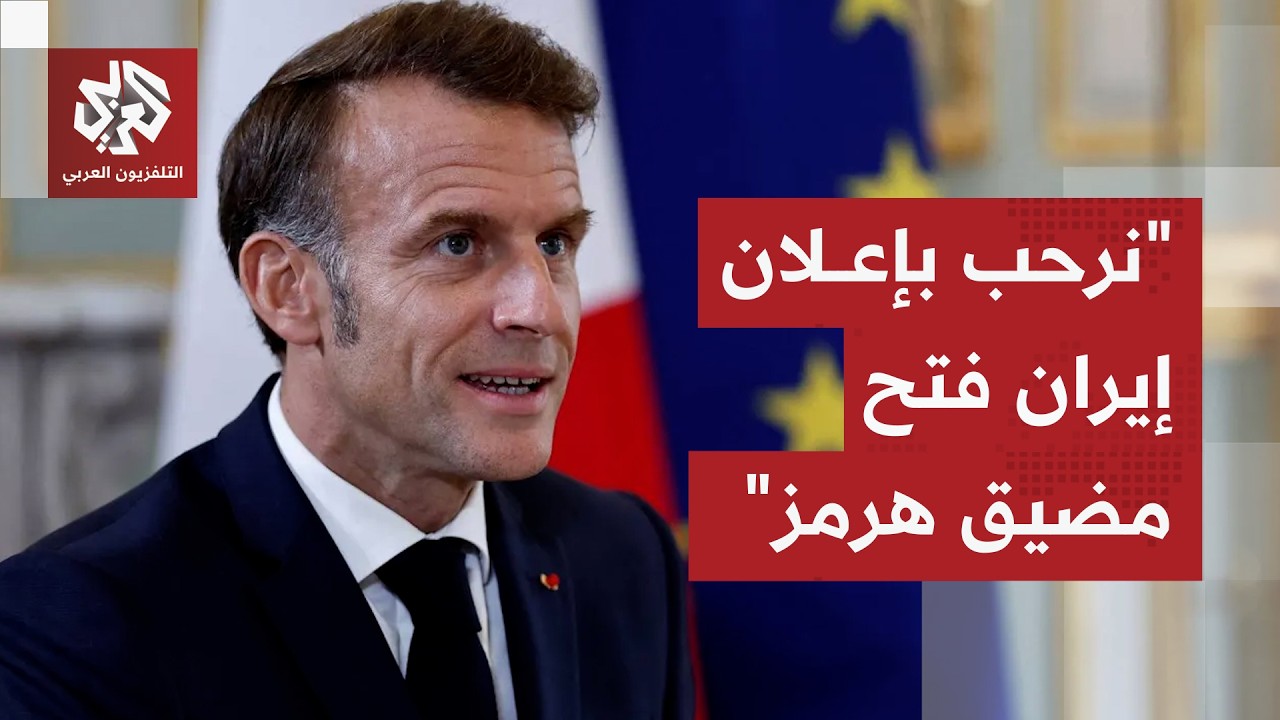 ماكرون: نطالب بفتح كامل وغير مشروط لمضيق هرمز ونعارض أي قيود على الملاحة البح