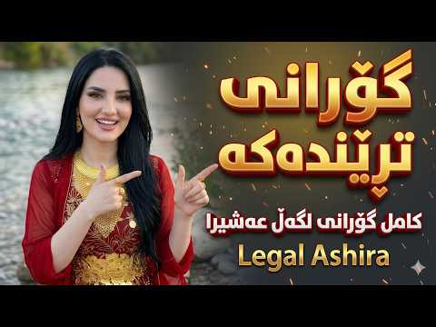 Nasrin Tanya (Legal Ashira ) گورانی ترێندە کە کامل گۆرانی