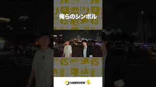 俺らのシンボル【あるくべ横浜みなとみらい編】 #shorts