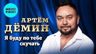 Артем Дёмин - Я буду по тебе скучать (Single 2024)