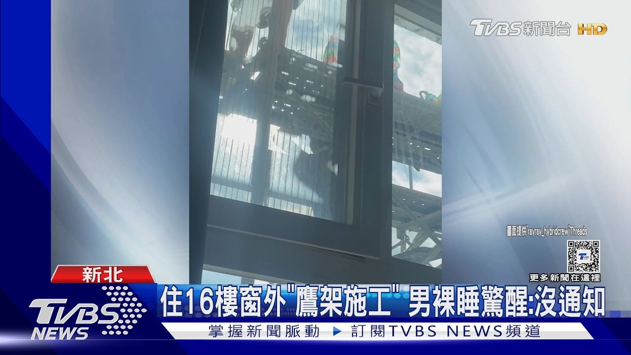 住16樓窗外「鷹架施工」 男裸睡被驚醒:沒通知