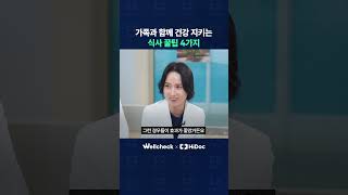 가족과 함께 건강 지키는 식사 꿀팁 4가지!