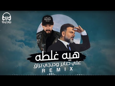 علي صابر و ديجي براق - هيه غلطه ( ريمكس ) | Ali Saber Ft DJ Buraq Heya Ghalta ( Remix )