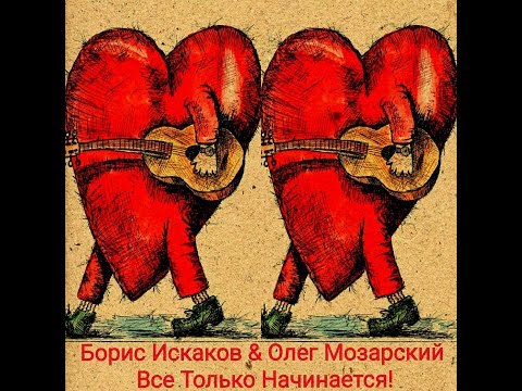 Борис Искаков & Олег Мозарский - Все Только Начинается (Official Music Video)