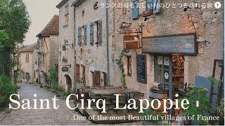 サンシルラポピー 秋のフランスの最も美しい村を訪れる旅 / アンティークな家具が素敵なホテル / 旧市街 / レストラン / Saint Cirq Lapopie, beautiful village