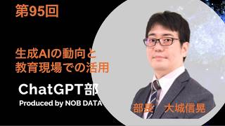 第95回ChatGPT部④生成AIの動向と教育現場での活用