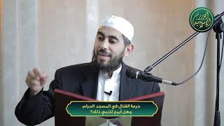 صورة حرمة القتال في المسجد الحرام، وهل أبيح للنبي ذلك؟ الشيخ خباب الحمد