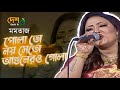 নান্টু ঘটকের কথা শুইনা মমতাজ Pola To Noy Se To Agune