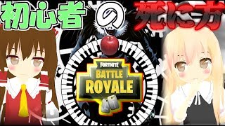 【フォートナイト】上手くなれば霊夢でも好きになってくれますか？＃24【ゆっくり実況】