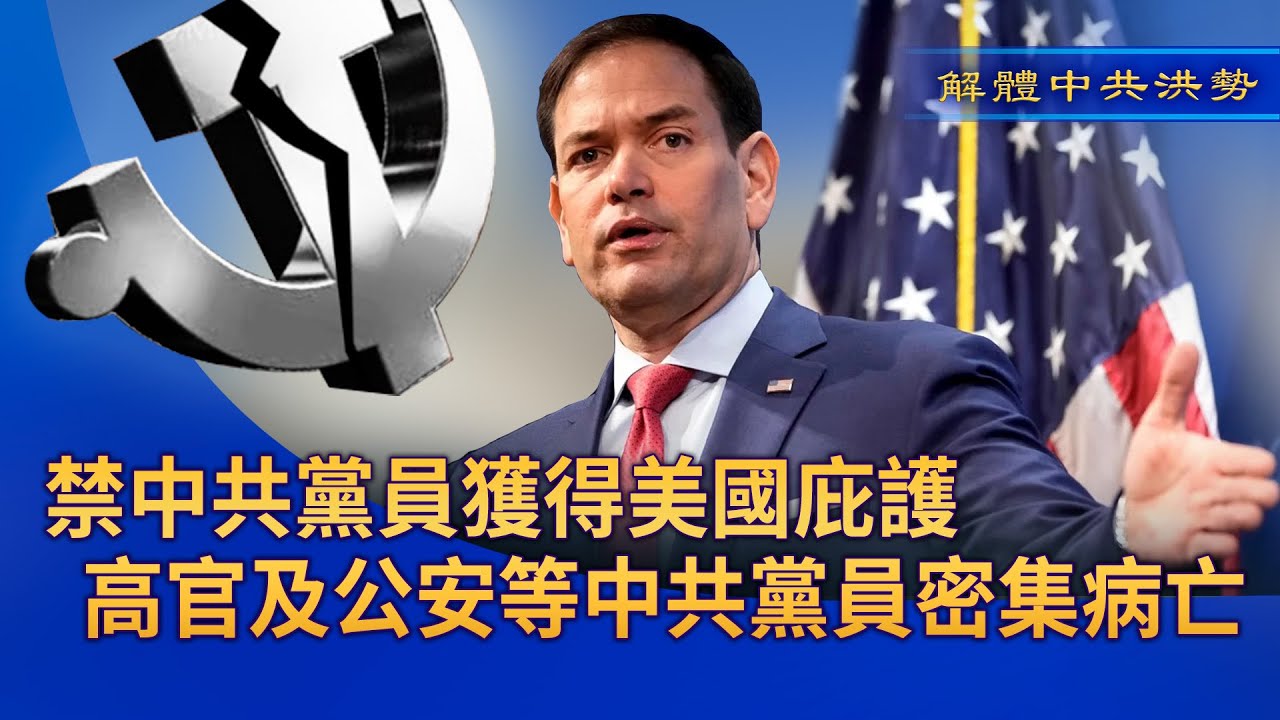 《解體中共洪勢》第三期 禁中共黨員獲得美國庇護 高官及公安黨員密集病亡