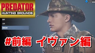 #1 イヴァン編【Predator: Hunting Grounds（プレデターハンティンググラウンズ）】