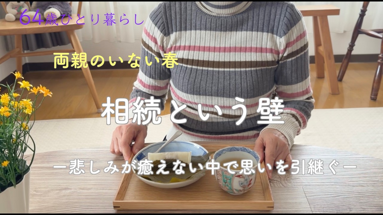 【64歳ひとり暮らし】両親のいない春 相続という壁  ー悲しみが癒えない中で思いを引継ぐー／長明寺さくら餅