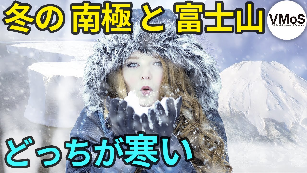 【南極】【富士山】【最低気温】冬の南極と冬の富士山頂はどっちが寒いのか？