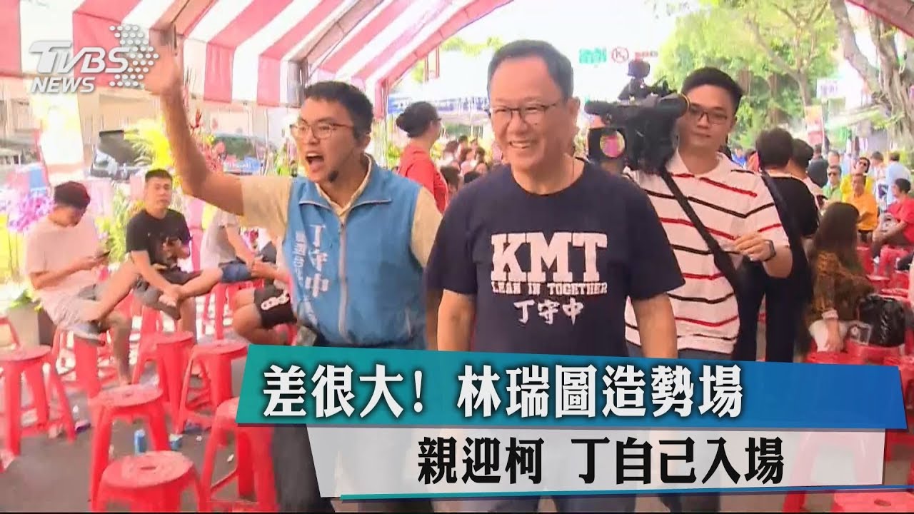 差很大!林瑞圖造勢場親迎柯 丁自己入場