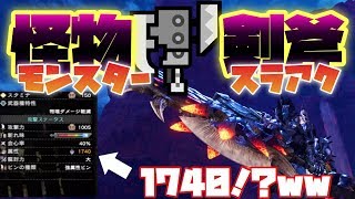【モンハンワールドIB】属性値驚異の1740wぶっ壊れスラアク紹介【MHWI】