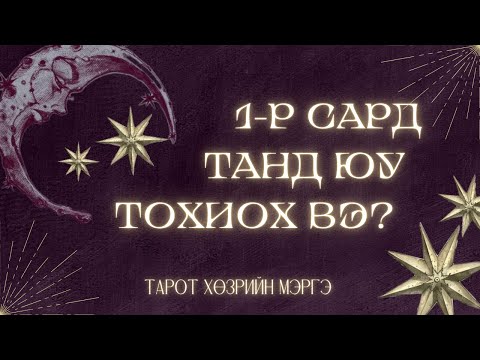 2026 оны 1-р сарын тарот мэргэ | ✨Ерөнхий, ажил сурлага, харилцаа✨