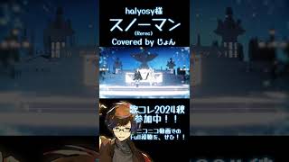 スノーマン (Rerec) / halyosy様 【歌ってみた】 #shorts #歌ってみた #歌い手 #halyosy