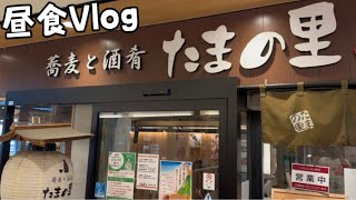 【僕らの日常Vlog】昼食蕎麦喰う!!#vlog 