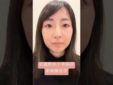 政治学科 武蔵野赤十字病院の新病棟を見学しました①(2025/11) #武蔵野市 #武蔵野市議会