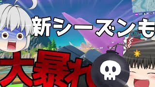 【フォートナイト】新シーズンがやってきた！カオスすぎるゆっくり実況！【ゆっくり実況】【ゆっくり茶番】