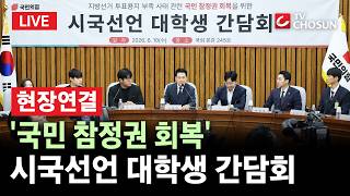[???? 무조건 간다 LIVE l 현장연결] '지방선거 투표용지 부족 사태' 국민 참정권 회복을 위한 시국선언 대학생 간담회