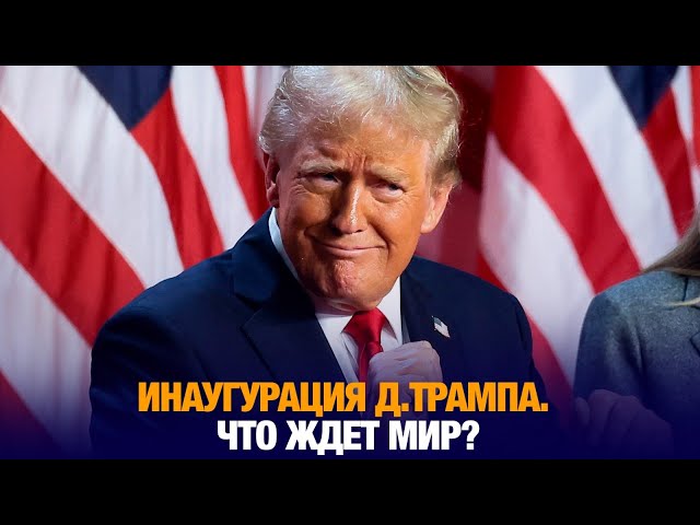 Главные новости 20.01.2025 г.
