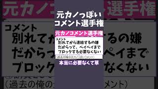 元カノコメント選手権#shorts  #切り抜き  #ツイキャス #配信