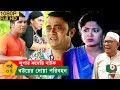 ঈদ নাটক বউয়ের দোয়া পরিবহন Bou Er Doa Poribohon EP 07