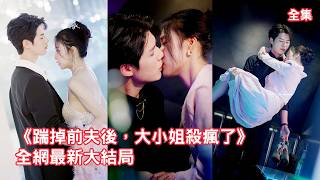 首富千金放棄一切下嫁總裁3年，生死關頭他卻拋下她去救白月光，她徹底清醒果斷離婚離開，恢復國際導演的身份搞事業被影帝瘋狂追求，渣男看著她愛情事業雙豐收悔斷腸！全集 #情感 #爱情 #240922cd