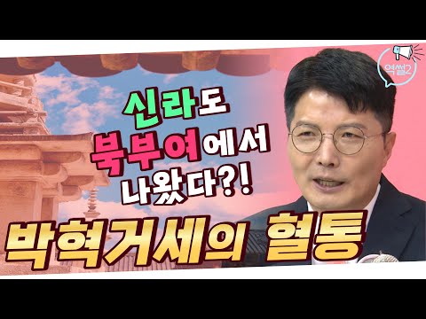 신라도 부여에서 나왔다ㅣ북부여 왕족 출신 박혁거세의 혈통의 비밀ㅣ역썰 박덕규