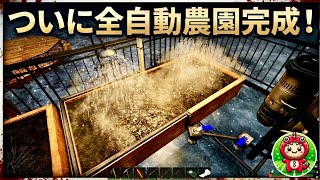 【至福】サバイバルの中に美を！こだわり抜いた全自動農園が完成！【サブシステンス SUBSISTENCE】#54
