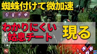 蜘蛛付けて微加速チートを使う姑息チート現る