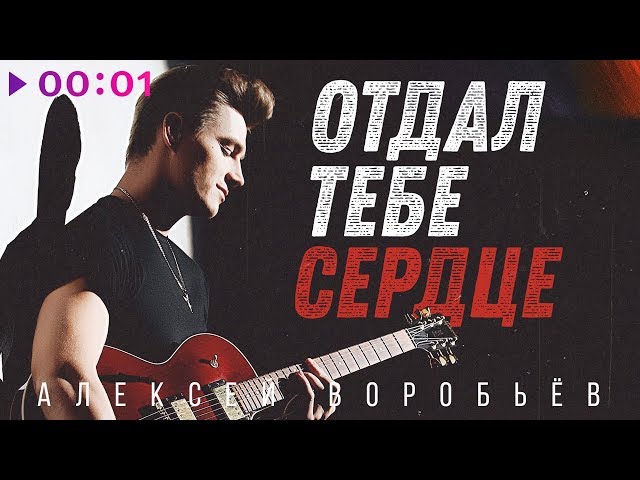 Алексей Воробьев - Отдал Тебе Сердце (2019)