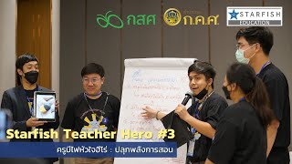 3 ภาคีเครือข่าย ผนึกกำลังสร้างครู Creator Teacher Hero Season 3