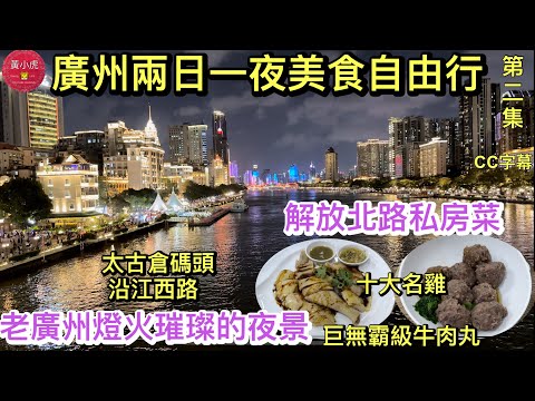 廣州兩日一夜美食自由行｜第二集｜解放北路私房菜｜廣州十大名雞｜巨無霸級牛肉丸｜味食家市師雞｜老廣州燈火璀璨繁華的夜景｜太古倉碼頭｜沿江西路｜粵海關博物館｜沙面島｜Guangzhou