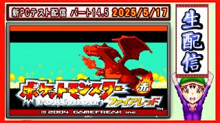 コツ生【ポケットモンスター ファイアレッド】新PCのテストです パート14.5 2026/5/17