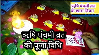 ऋषि पँचमी पूजा विधि /नियम/rishi panchami vrat 2020 - Download this Video in MP3, M4A, WEBM, MP4, 3GP