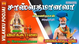Download lagu Sasvatham Aanavaa | சாஸ்வதம் ஆனவா | விளக்கு பூஜை | Vilakku Poojai | Veeramanidasan | Ayyappan Song mp3