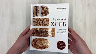 Видео о книге ПРОСТОЙ ХЛЕБ. Пошаговые уроки для начинающих