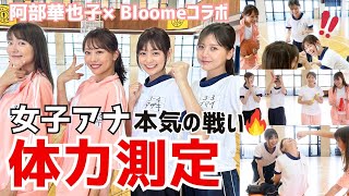 【女子アナ対決】珍プレー好プレー続出😆！？体力測定で先輩・後輩の本気バトル🔥🔥負けたチームは罰ゲームも😭【阿部華也子/高木由梨奈/今井美桜/田﨑さくら】